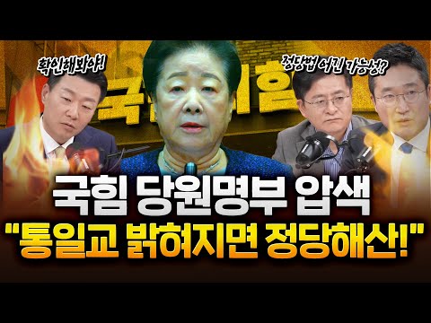 특검, 국민의힘 ‘명부’ 확보…"국민의힘 당원 중 통일교인 11만여 명 확인"