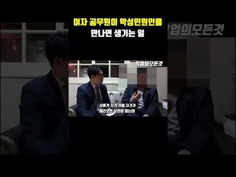 여자 공무원이 악성민원인을 만나면 생기는 일