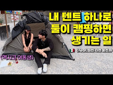 캠핑은 처음이라는 멕시코 여동생 데리고, 멕시코 산 속 미친 자연 온천 야영기 -  멕시코 (3)