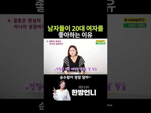 남자들이 20대 여자를 좋아하는 이유