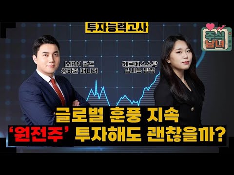 [투자능력고사] 주식남녀 / 글로벌 훈풍 지속 '원전' 지금 필요한 투자 전략은? / 매일경제TV