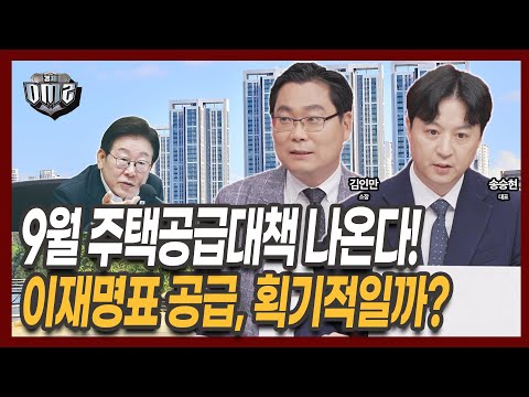 이재명 정부, 9월 공급대책 이어 세금도 손볼까? [김인만 소장] [송승현 대표]