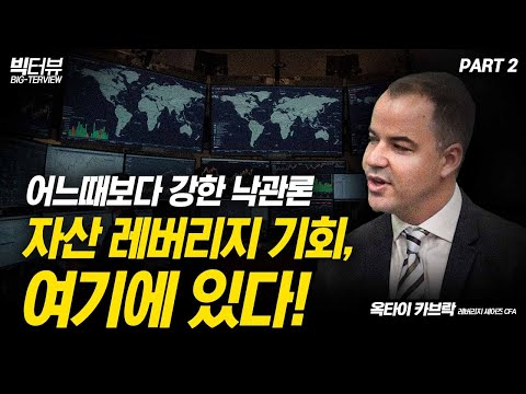 어느때보다 강한 낙관론···자산 레버리지 기회, 여기에 있다 / 옥타이 카브락 CFA PART2 [빅터뷰]