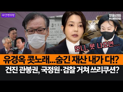 [야간편의점] 측근 유경옥 콧노래...김건희 숨긴 재산 내가 다 먹는다!?-양부남 예리한 촉...건진 관봉권 국정원 검찰 거쳐 쓰리쿠션?