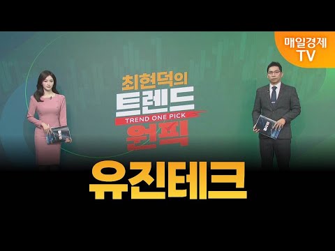 [최현덕의 트렌드원픽] 유진테크 / MBN 골드 최현덕 매니저