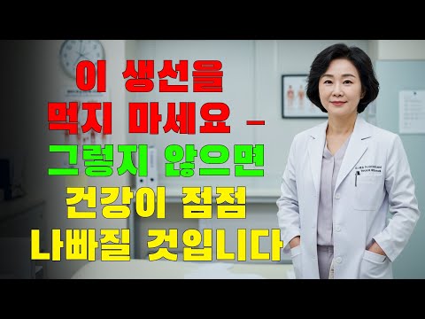반드시 먹어야 할 생선 4가지 – 그리고 절대 손대지 말아야 할 4가지!