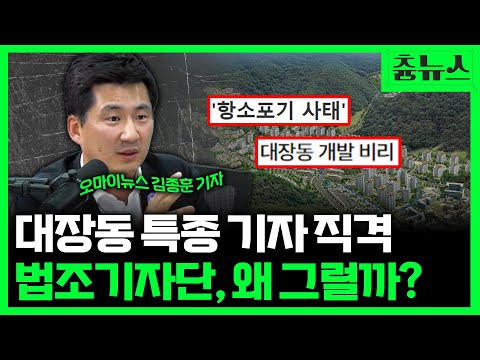 “항소포기 프레임에 멈춘 법조기자단 VS ‘이재명 결백’ 짚은 1타 - 대장동 판결문 두 시선” [대장동의 모든 것: 가려진 본질 1부]