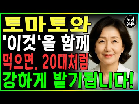 토마토와 ‘이것’을 함께 먹으면 남성 기능이 눈에 띄게 달라집니다ㅣ노후행복ㅣ시니어성건강ㅣ삶의철학ㅣ시니어 건강 | 오디오북 https://op.opparadise.com/data/apms/video/youtube/5OLx5FLcu0M.jpg 토마토와 ‘이것’을 함께 먹으면 남성 기능이 눈에 띄게 달라집니다ㅣ노후행복ㅣ시니어성건강ㅣ삶의철학ㅣ시니어 건강 | 오디오북