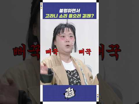 불멍하면서 고라니 소리 들으러 갈래? | 개그콘서트 Gagconcert | KBS 250907 방송