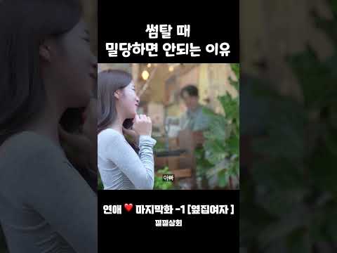 썸탈 때 밀당하면 안되는 이유 https://op.opparadise.com/data/apms/video/youtube/5PVkHuKAUZQ.jpg 썸탈 때 밀당하면 안되는 이유