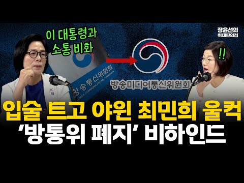 입술 트고 야윈 최민희 울컥-‘방통위 폐지‘ 비하인드-이 대통령과 소통 비화? #전체영상