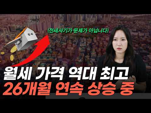 '전세 지옥 이미 시작됐다' 미쳐버린 월세 가격, 조만간 한국 집값 난리납니다