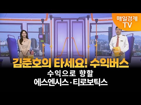[타세요 수익버스] 타세요! 수익버스 - 에스엔시스·티로보틱스 / 김준호 / MBN골드 매니저
