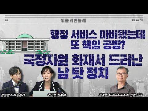 [위클리 민들레] 행정 서비스 마비됐는데 또 책임 공방?...국정자원 화재서 드러난 남 탓 정치(251002)