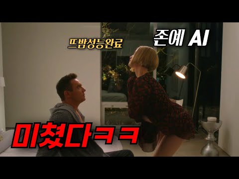 와 .. 역대급 미모를 가진 존예 AI를 구매한 남성, 하지만 충격적인 비밀이..? [영화리뷰,결말포함]