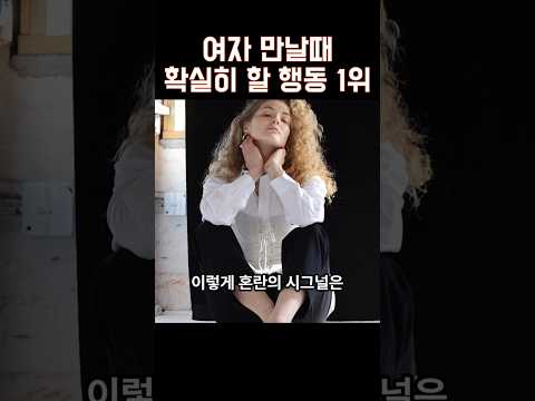 여자랑 만날때 확실히 할 것 1위