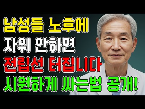 60대 이후 남성들, 의사가 밝히는 '이것'만 주기적으로 빼내면 됩니다. 노후 건강 | 지혜 | 사연 | 장수비결