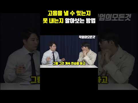 고음을 낼 수 있는지 못 내는지 알아보는 방법