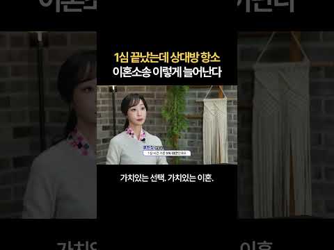 1심 끝났는데 상대방이 항소했다...이혼소송 이렇게 길어진다‼ | 법무법인 새움 류현정 대표변호사