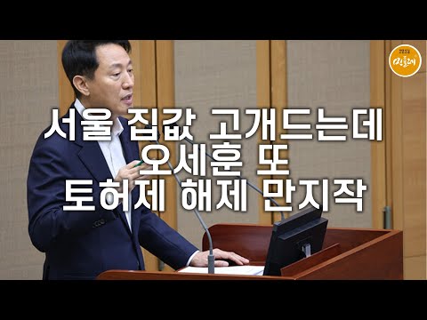 [251121_이태경 편집위원] 서울 집값 고개드는데…오세훈 또 토허제 해제 만지작