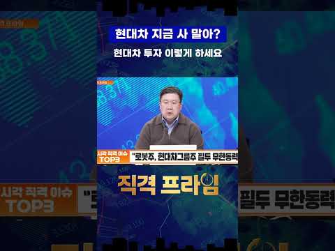 현대차 사 말아? 현대차 투자 전략 알려드립니다. https://op.opparadise.com/data/apms/video/youtube/5VU-h8bCiFs.jpg 현대차 사 말아? 현대차 투자 전략 알려드립니다.