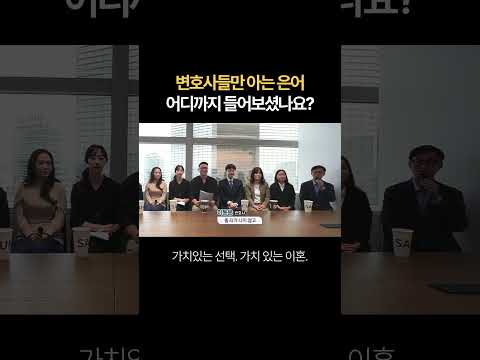 변호사들만 아는 은어...어디까지 들어보셨나요? | 법무법인 새움