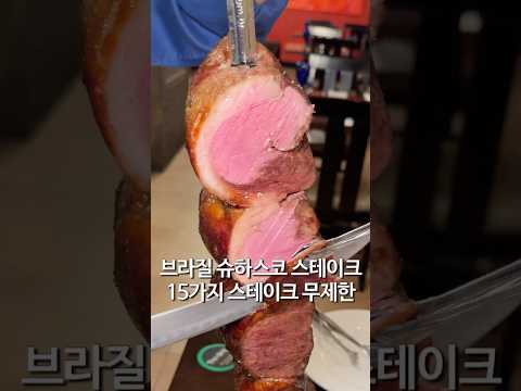 78,000원 브라질 슈하스코 스테이크 무한리필