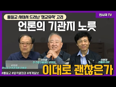 통일교 사태서 드러난 '정교유착' 고리...언론의 기관지 노릇, 이대로 괜찮은가 | 언못언한(250924) https://op.opparadise.com/data/apms/video/youtube/5WqwG69MJRU.jpg 통일교 사태서 드러난 '정교유착' 고리...언론의 기관지 노릇, 이대로 괜찮은가 | 언못언한(250924)