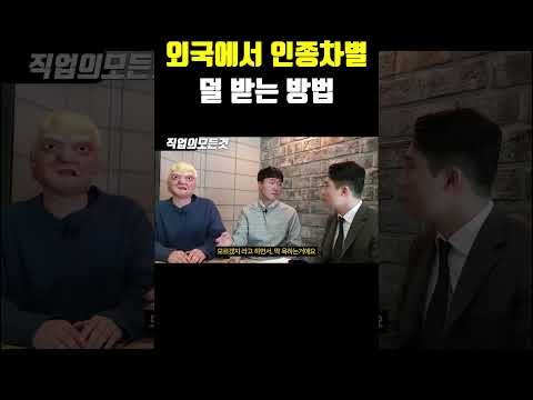 외국에서 인종차별 덜 받는 방법