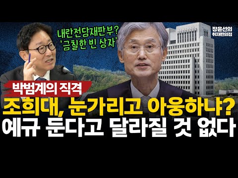 판사출신 박범계의 직격-이제와서 내란전담재판부? 조희대의 꼼수..."예규 둔다고 달라진 것 없어 눈가리고 아웅" #전체영상 https://op.opparadise.com/data/apms/video/youtube/5ZQybk8vryc.jpg 판사출신 박범계의 직격-이제와서 내란전담재판부? 조희대의 꼼수..."예규 둔다고 달라진 것 없어 눈가리고 아웅" #전체영상
