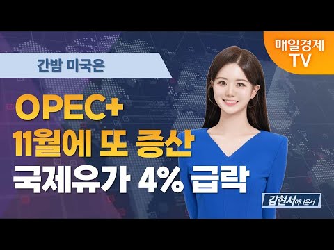 [간밤 미국은] OPEC+ 11월에 또 증산, 국제유가 4% 급락 / 김현서 아나운서 [오전 6시 2분]