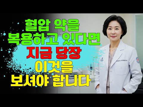 고혈압 약을 복용하시나요? 늦기 전에 반드시 이 영상을 보셔야 합니다 | 노후지혜 | 남성건강 | 노후사연