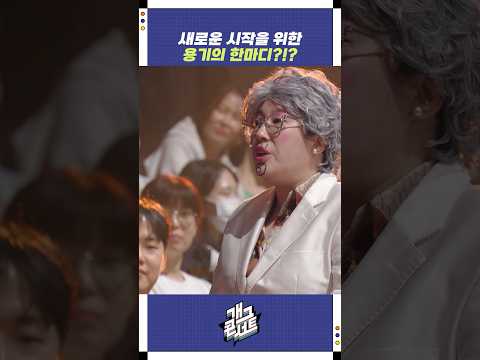 새로운 시작을 위한 용기의 한마디?!? | 개그콘서트 Gagconcert | KBS 251005 방송