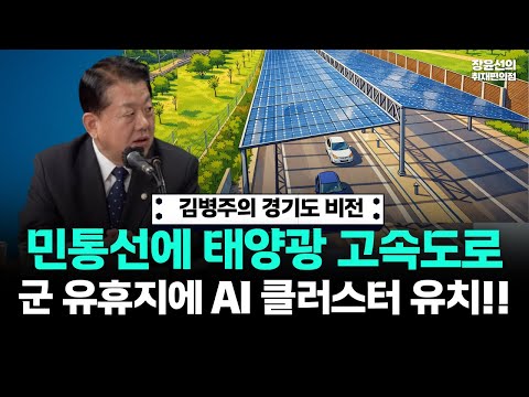 김병주의 경기도 비전! 민통선에 태양광 고속도로..군 유휴지에 AI 클러스터 유치!! https://op.opparadise.com/data/apms/video/youtube/5blM8ttPw64.jpg 김병주의 경기도 비전! 민통선에 태양광 고속도로..군 유휴지에 AI 클러스터 유치!!