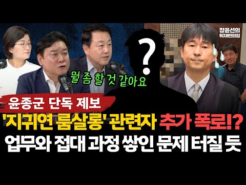 윤종군 의원 단독 제보-"지귀연 룸살롱 관련자 기자회견 임박...접대와 업무행위 과정에서 쌓인 문제 터질 듯" #전체영상