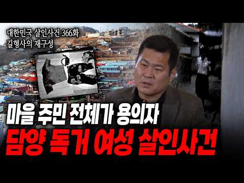 [대한민국 살인사건 길형사의 재구성 366화] 범인의 흔적은 있지만 직접적인 증거가 없다, 용의자는 가족 그리고 모든 마을 사람들! 피해자를 살해한 범인의 정체는?