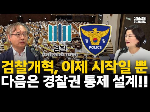 박찬운 "검찰개혁, 이제 시작일 뿐! 다음은 경찰권 통제 설계!!" #전체영상