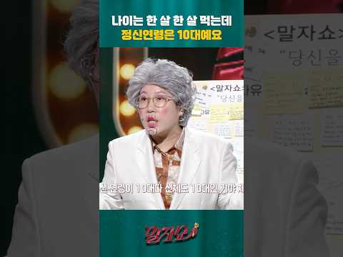 나이는 먹는데 정신연령은 10대예요 | 말자쇼 | KBS 251225 방송 https://op.opparadise.com/data/apms/video/youtube/5e23xu2uVlA.jpg 나이는 먹는데 정신연령은 10대예요 | 말자쇼 | KBS 251225 방송