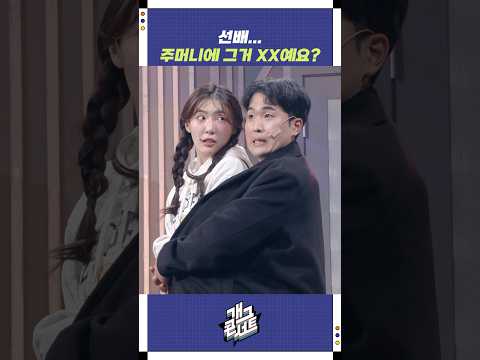 선배... 주머니에 그거 XX예요? | 개그콘서트 Gagconcert | KBS 251026 방송