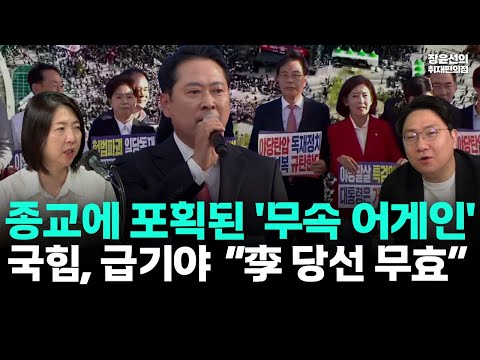 국힘, 급기야 장외집회에서 이재명 당선 무효 주장-신인규 "당선 무효 비나이다 수준...종교에 포획된 무속 어게인"