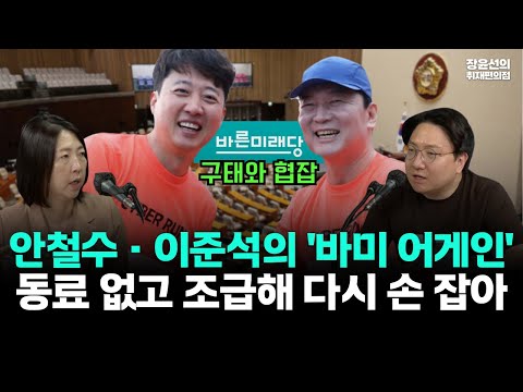 안철수 이준석 다시 손 잡나?-신인규 "동료 없고 조급해...'바른미래당 어게인'"