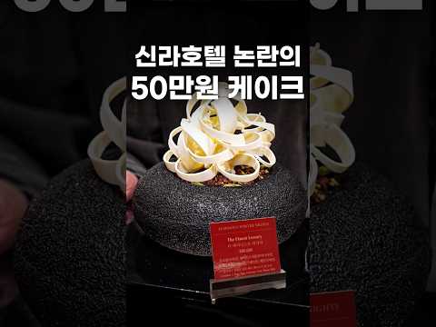 논란의 50만원 케이크, 직접 먹어보니 이게 맞나 싶습니다... #shorts #맛집 https://op.opparadise.com/data/apms/video/youtube/5iIdgpSxFd8.jpg 논란의 50만원 케이크, 직접 먹어보니 이게 맞나 싶습니다... #shorts #맛집