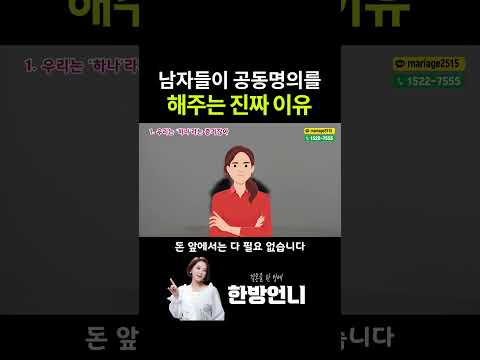 공동명의를 해주는 남자의 심리