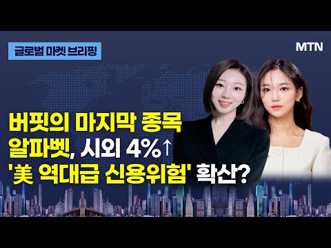 [글로벌 마켓 브리핑] 버핏의 마지막 종목 알파벳, 시외 4%↑'美 역대급 신용위험' 확산? / 머니투데이방송 (증시, 증권)
