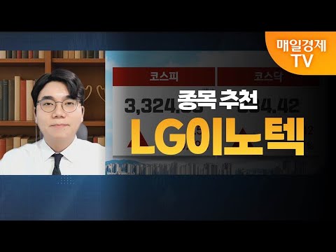 [성하준의 투자 나침반] LG이노텍 / MBN 골드 성하준 매니저