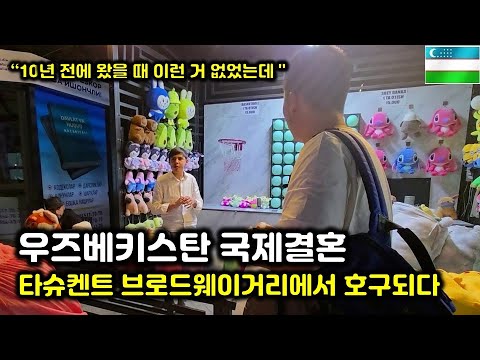 우즈벡 국제결혼 10년전에 왔다가 다시온 신랑님과 함께 타슈켄트 브로웨이거리 구경하기