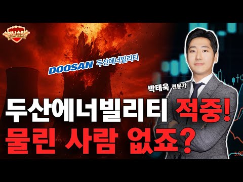 두산에너빌리티 주가 급등 적중! 물린 사람 없죠? 원전주 전망 정확히 알려드립니다!
