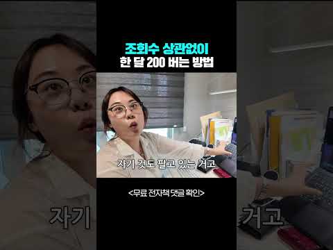조회수 상관없이 한 달 200만원 버는 방법