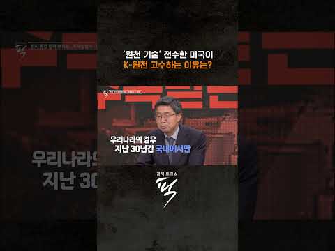 주목받는 K원전 #경제토크쇼픽