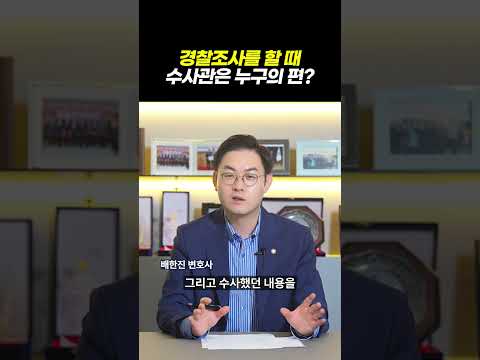경찰은 내 편이 아니다?! 경찰조사 받을 때 꼭 조심해야 할 말 TOP3｜검사출신 형사전문변호사 배한진